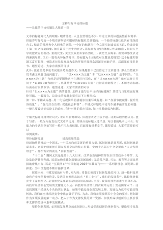 写好申论的标题与结尾