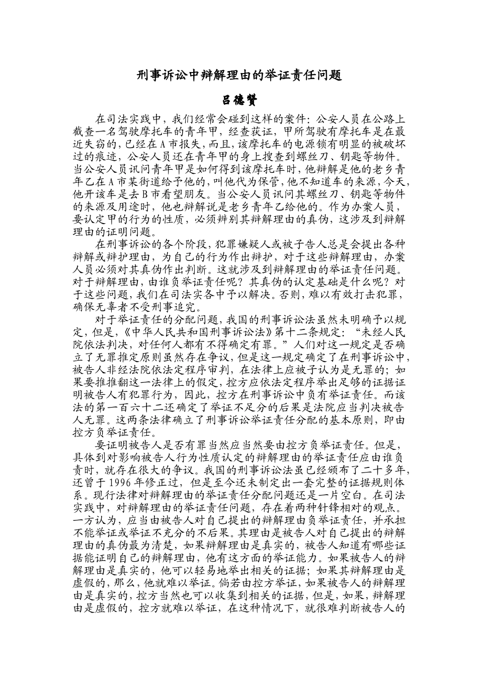 刑事诉讼中辩解理由的举证责任问题(2002年)_第1页