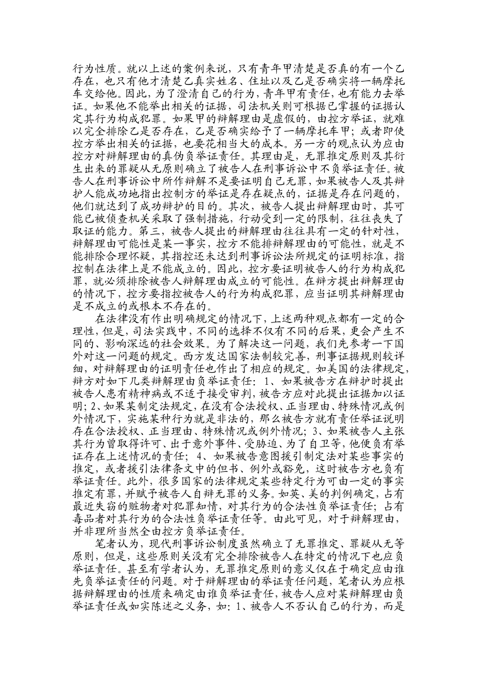 刑事诉讼中辩解理由的举证责任问题(2002年)_第2页