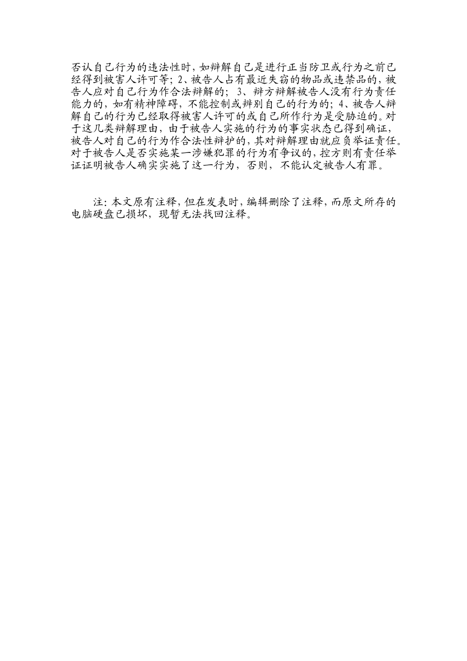 刑事诉讼中辩解理由的举证责任问题(2002年)_第3页