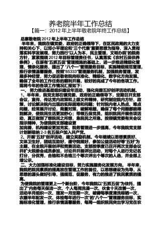 养老院半年工作总结