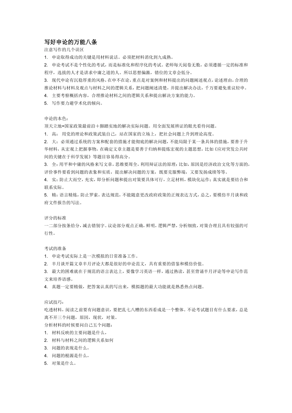 写好申论万能八条_第1页