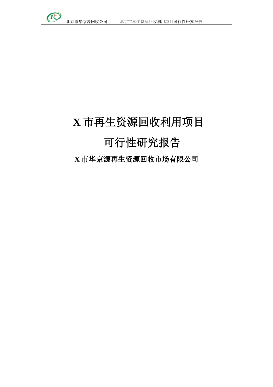 再生资源回收利用项目可行性报告[1]_第2页