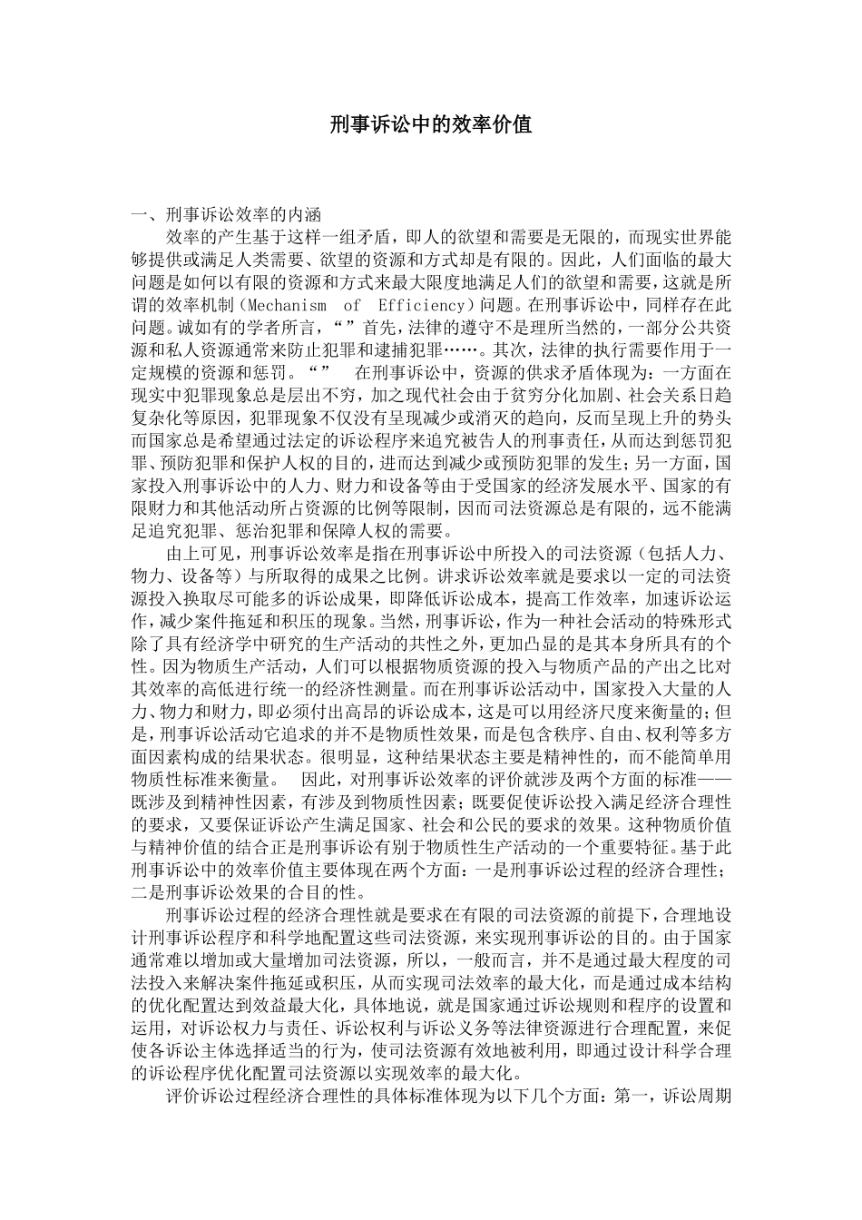 刑事诉讼中的效率价值_第1页