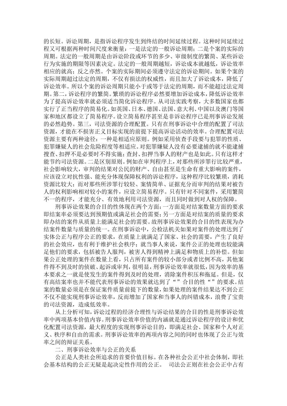 刑事诉讼中的效率价值_第2页