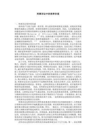 刑事诉讼中的效率价值