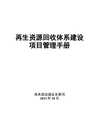 再生资源回收体系建设项目管理手册