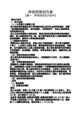 养老院策划方案