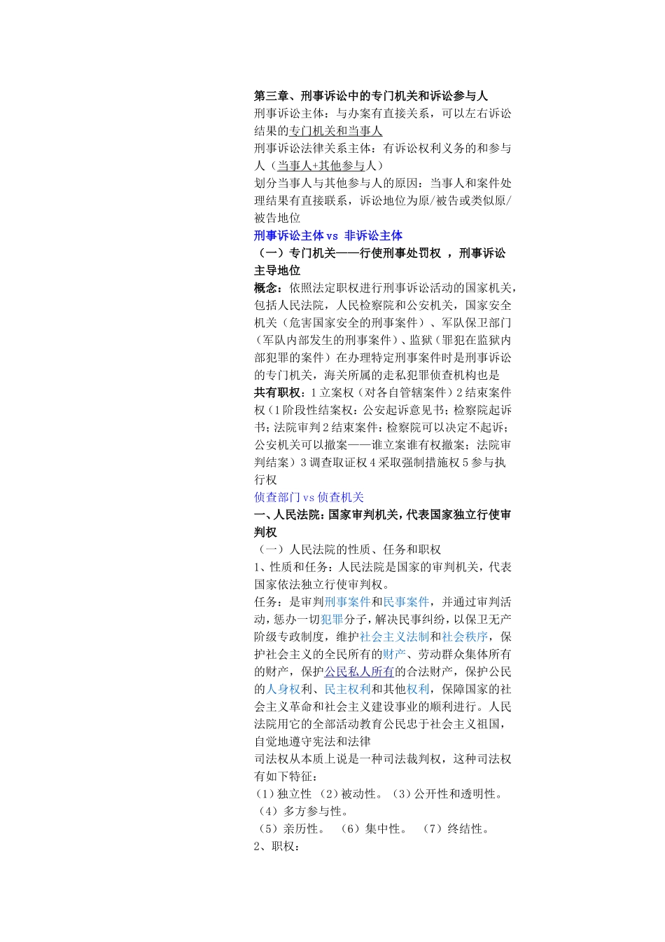 刑事诉讼中的专门机关和诉讼参与人_第1页
