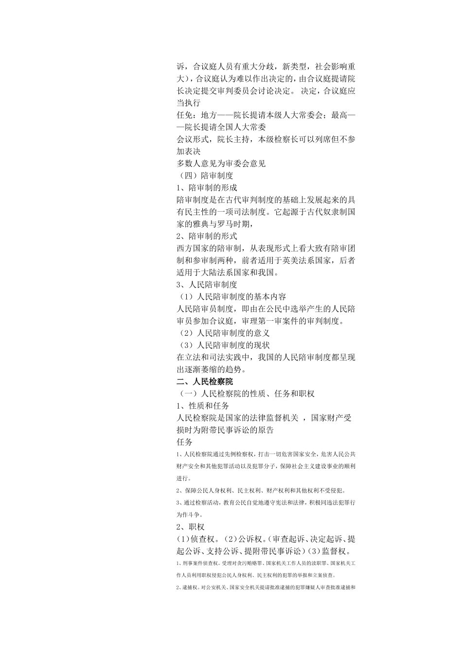 刑事诉讼中的专门机关和诉讼参与人_第3页