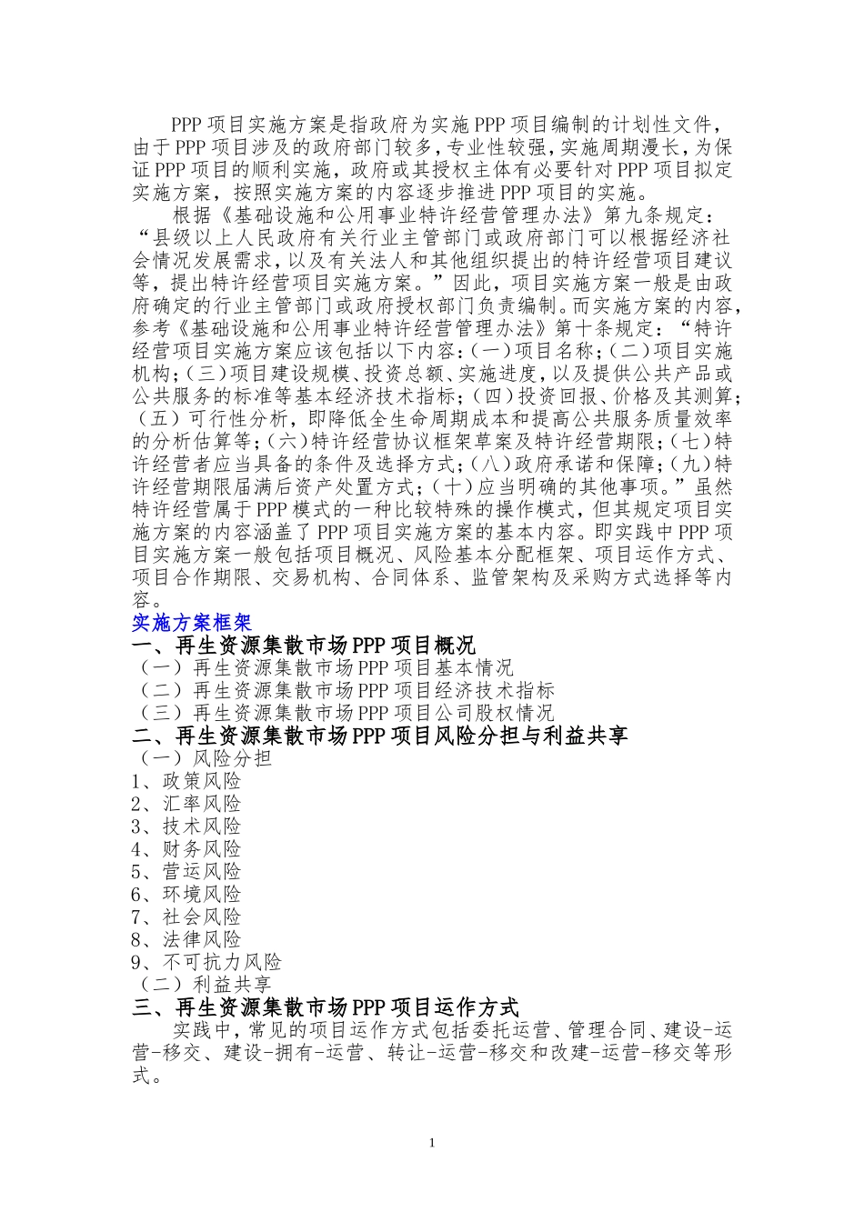 再生资源集散市场PPP项目实施方案(编制大纲)_第2页