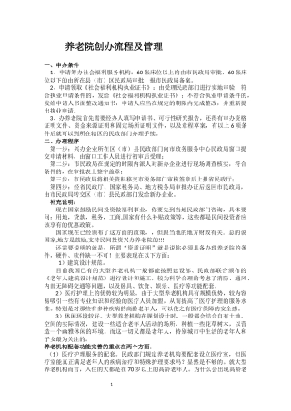 养老院创办流程及管理