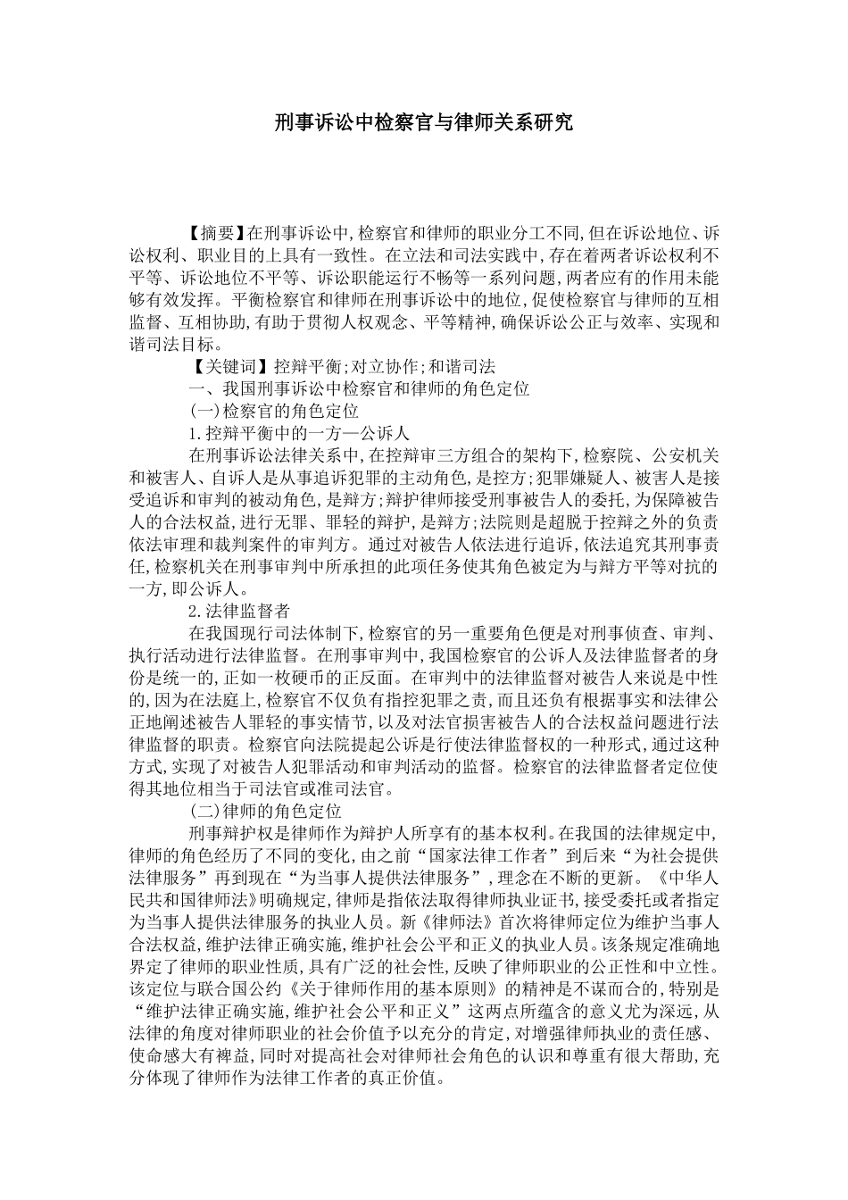 刑事诉讼中检察官与律师关系研究_第1页