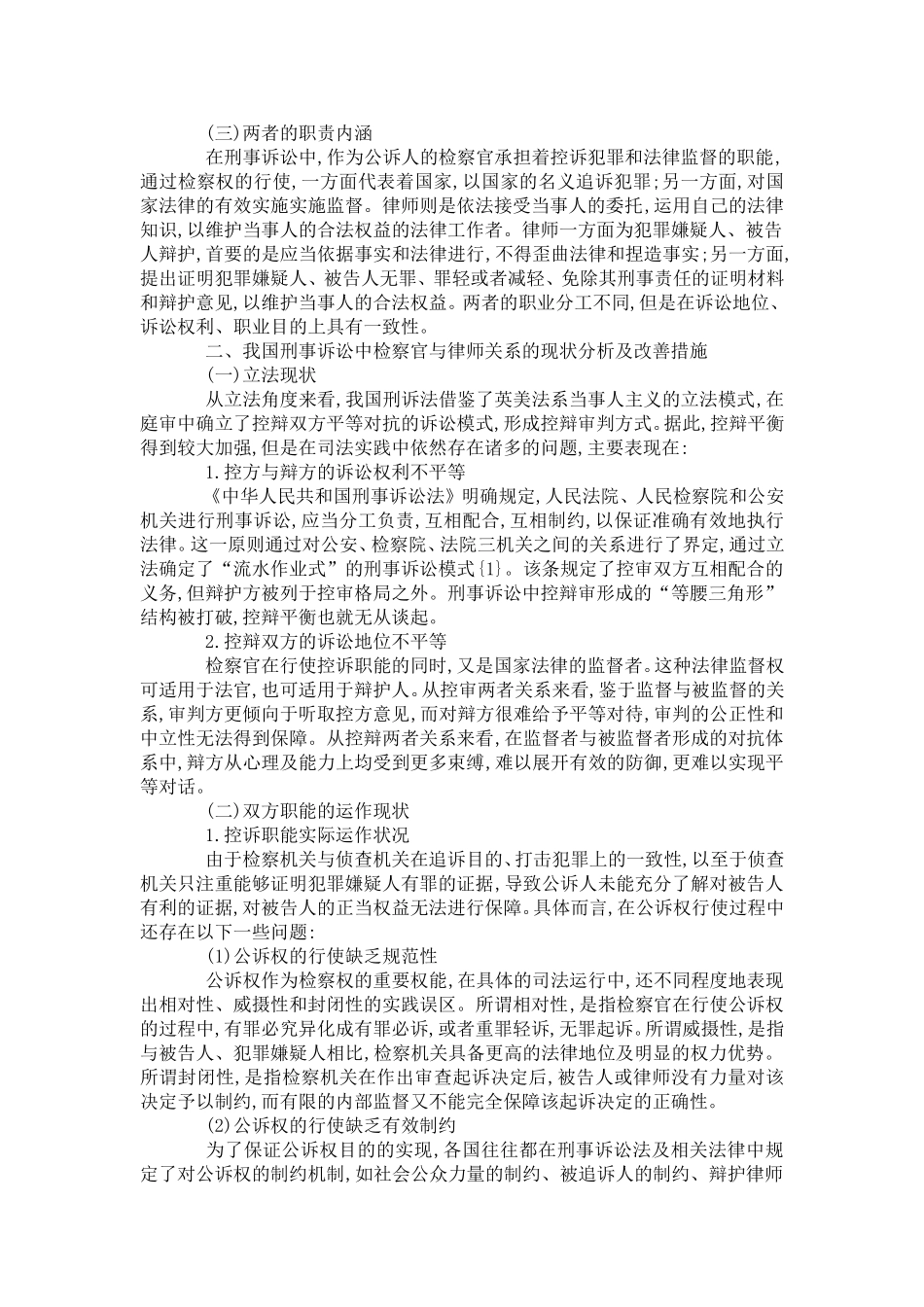 刑事诉讼中检察官与律师关系研究_第2页