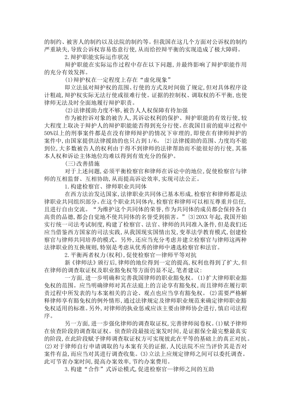 刑事诉讼中检察官与律师关系研究_第3页
