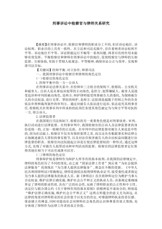 刑事诉讼中检察官与律师关系研究