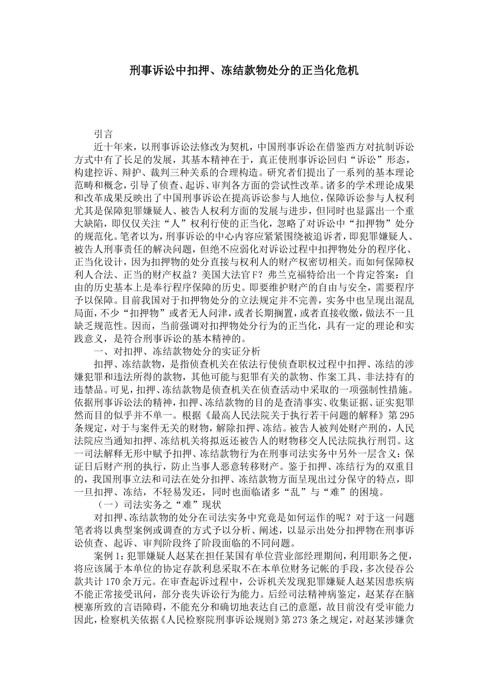 刑事诉讼中扣押、冻结款物处分的正当化危机_第1页