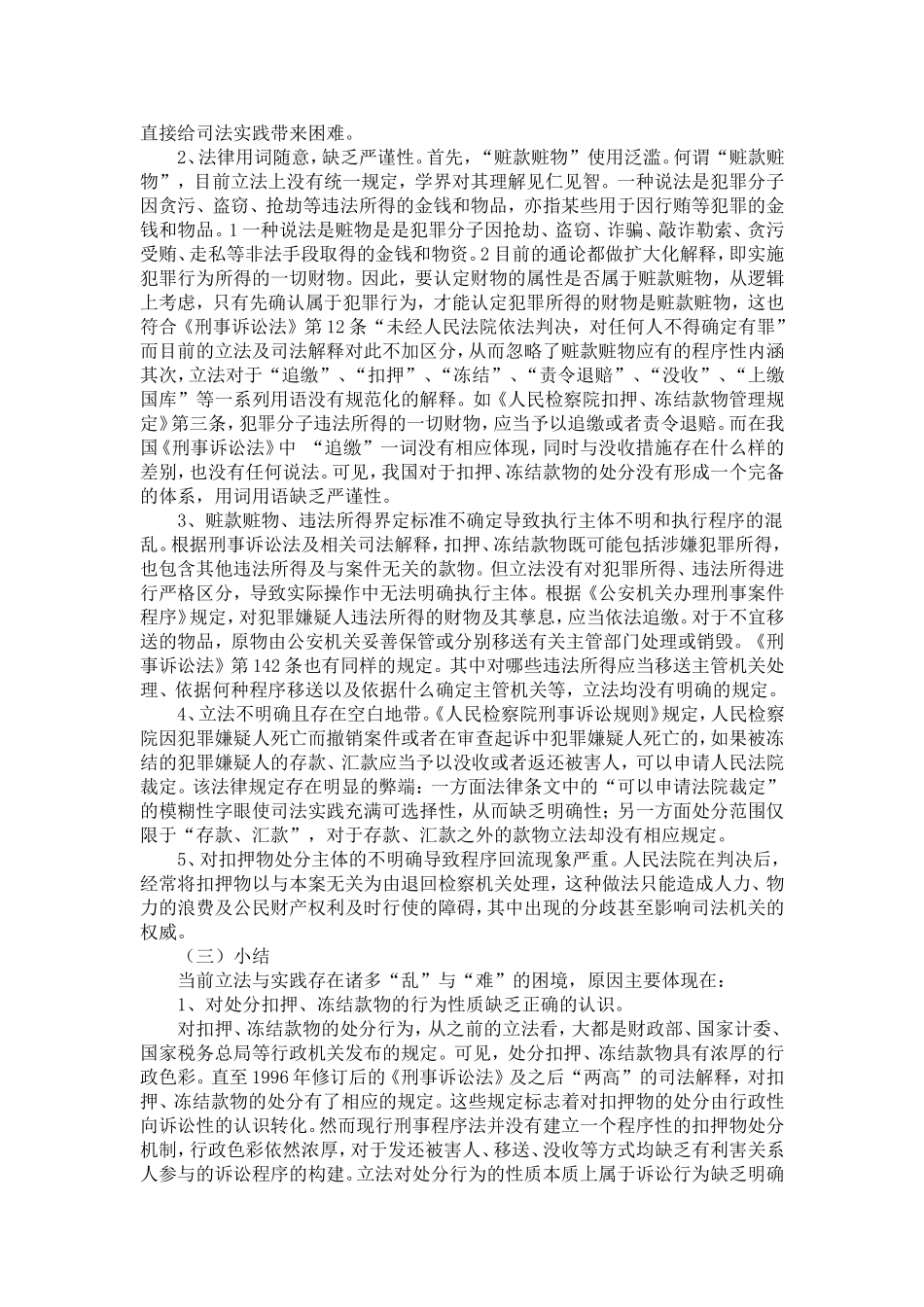 刑事诉讼中扣押、冻结款物处分的正当化危机_第3页