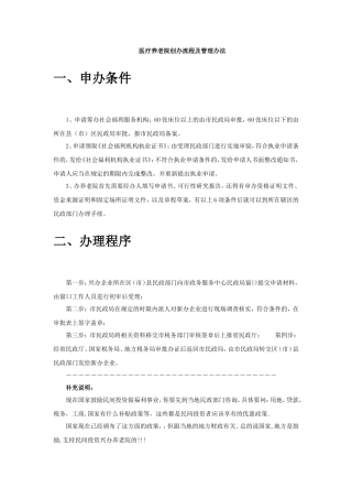 养老院创办流程及管理办法(同名11657)