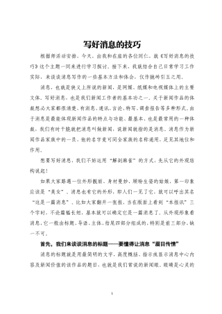 写好消息的技巧