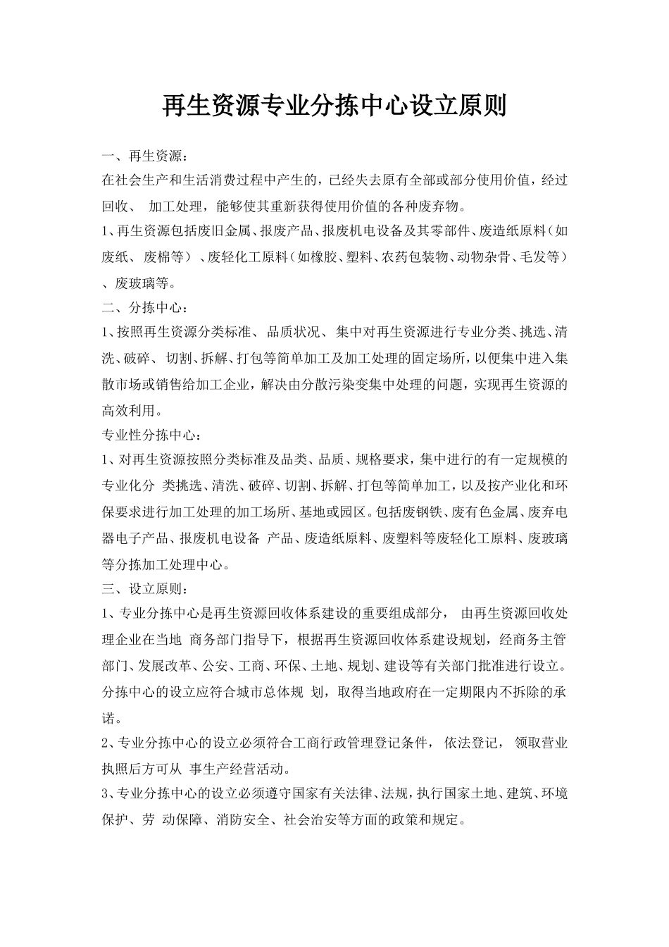 再生资源专业分拣中心设立原则_第1页
