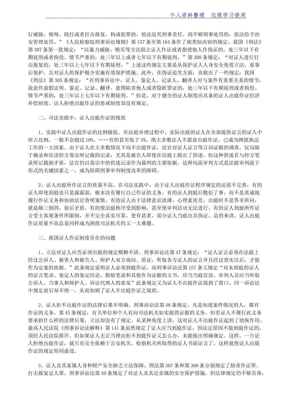 刑事诉讼中证人出庭作证若干问题研究报告_第2页