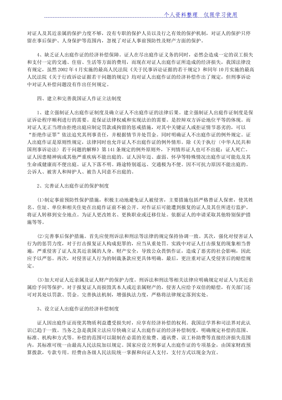 刑事诉讼中证人出庭作证若干问题研究报告_第3页