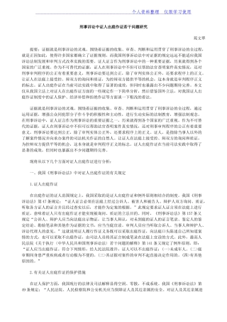 刑事诉讼中证人出庭作证若干问题研究报告