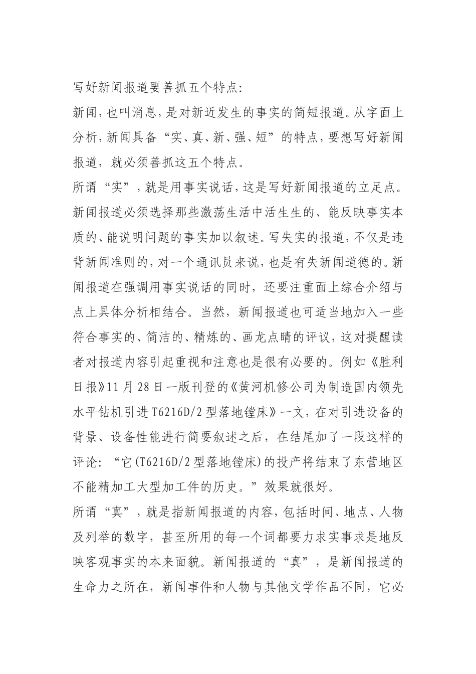 写好新闻报道要善抓五个特点_第1页