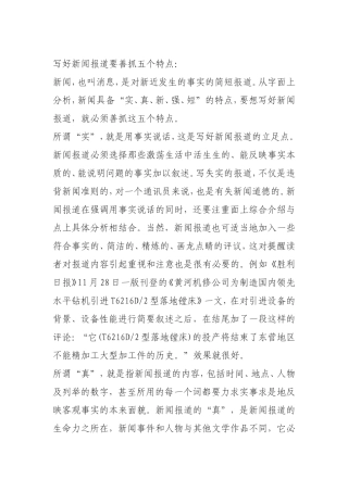 写好新闻报道要善抓五个特点
