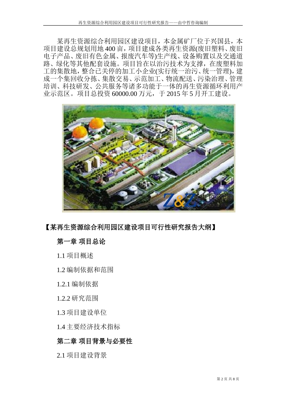 再生资源综合利用园区建设项目可行性研究报告_第2页