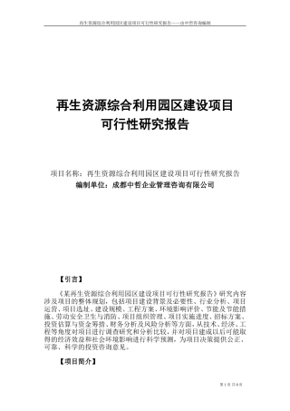 再生资源综合利用园区建设项目可行性研究报告