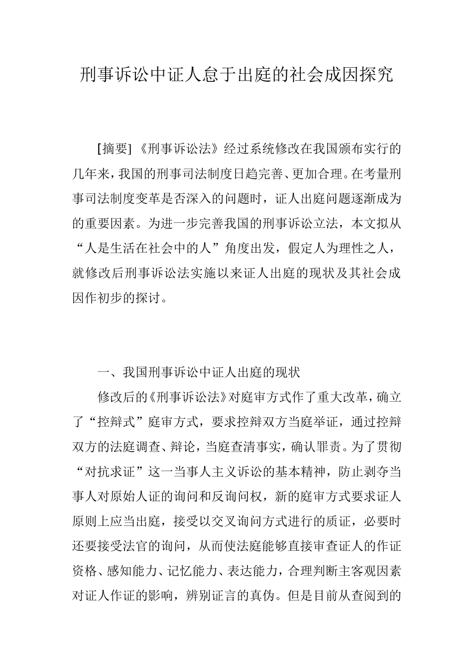 刑事诉讼中证人怠于出庭的社会成因探究_第1页