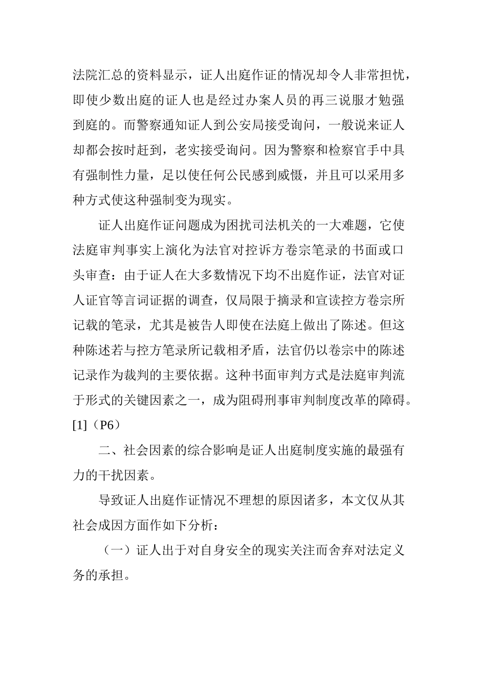 刑事诉讼中证人怠于出庭的社会成因探究_第2页