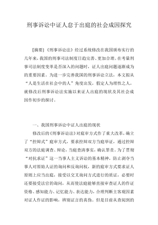 刑事诉讼中证人怠于出庭的社会成因探究