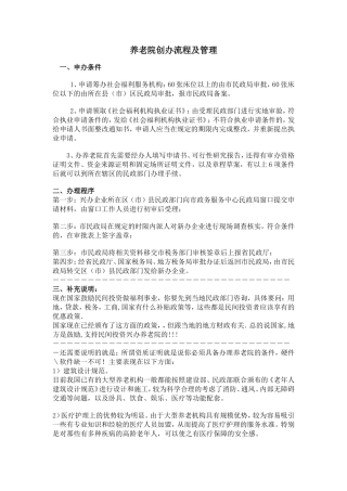 养老院创办流程及管理模式