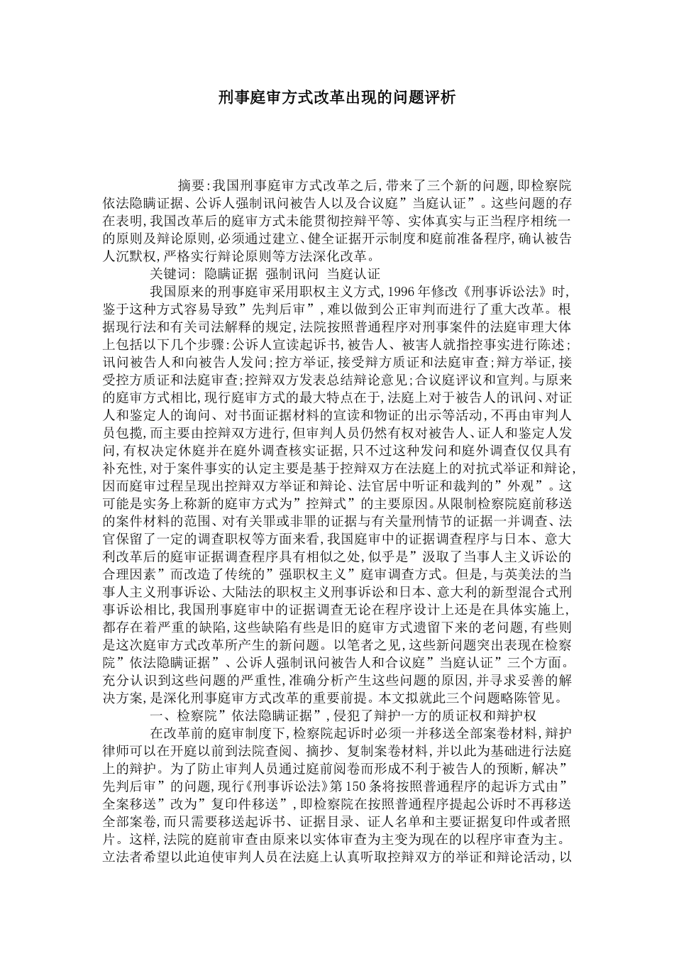 刑事庭审方式改革出现的问题评析_第1页