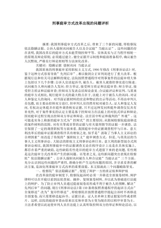 刑事庭审方式改革出现的问题评析