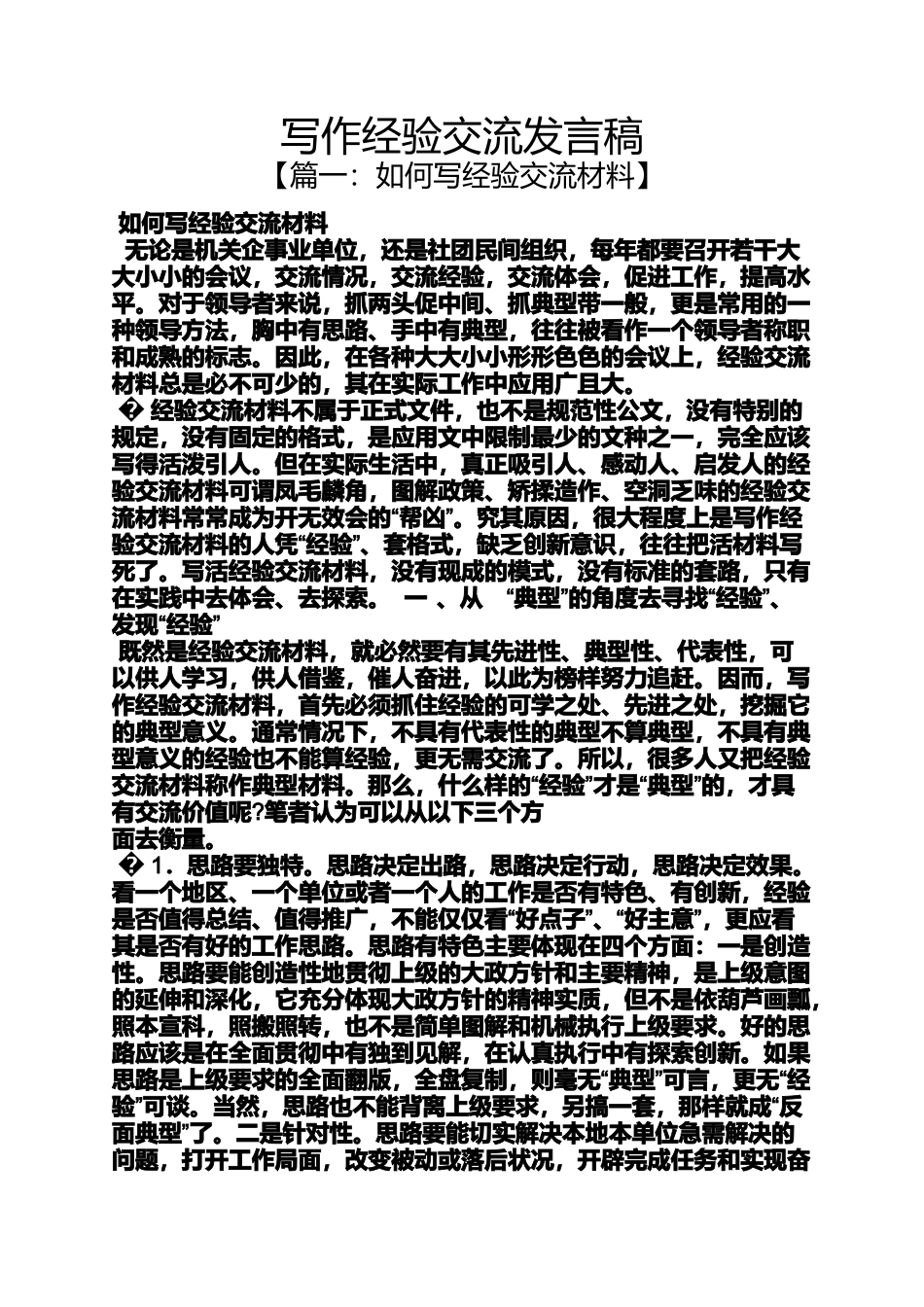 写作经验交流发言稿_第1页