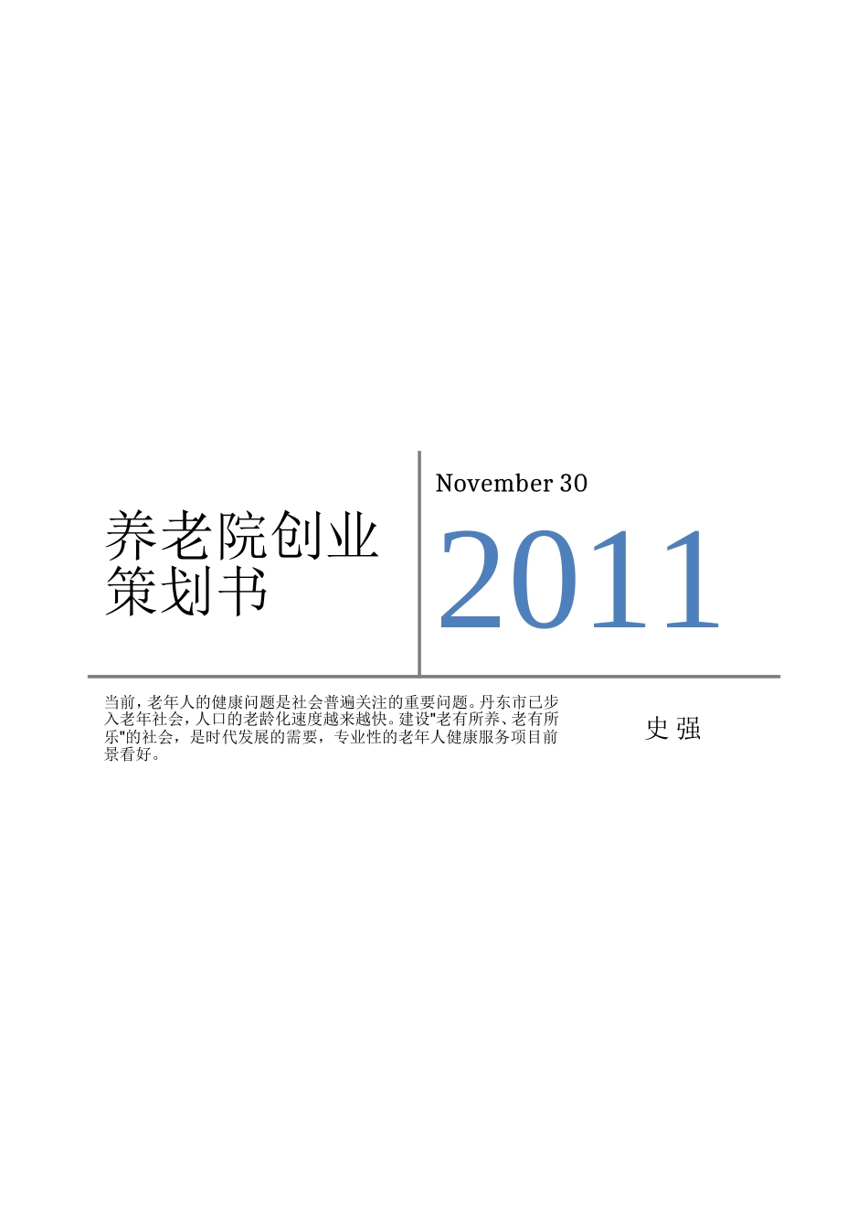 养老院创业策划书_第1页