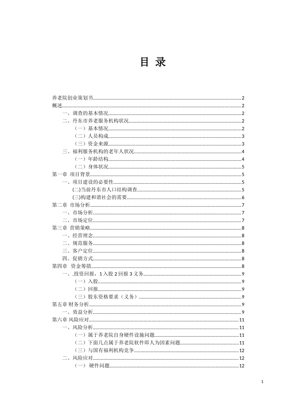 养老院创业策划书_第2页