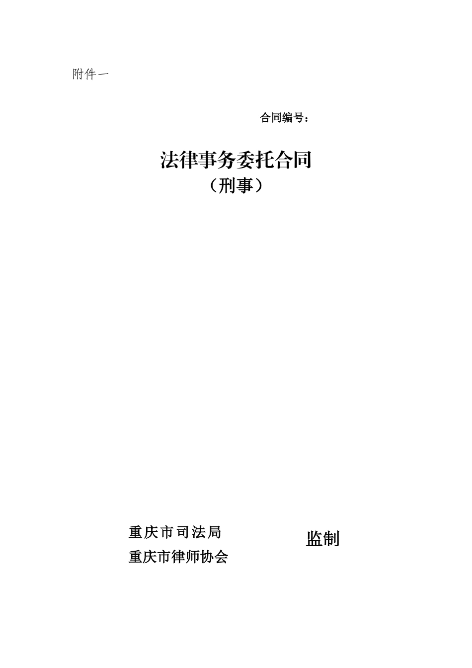 刑事委托合同范本_第1页