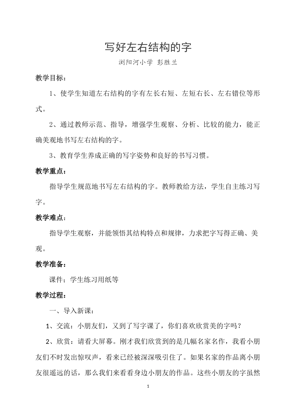 写好左右结构的字(正稿)_第1页