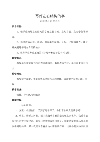 写好左右结构的字(正稿)