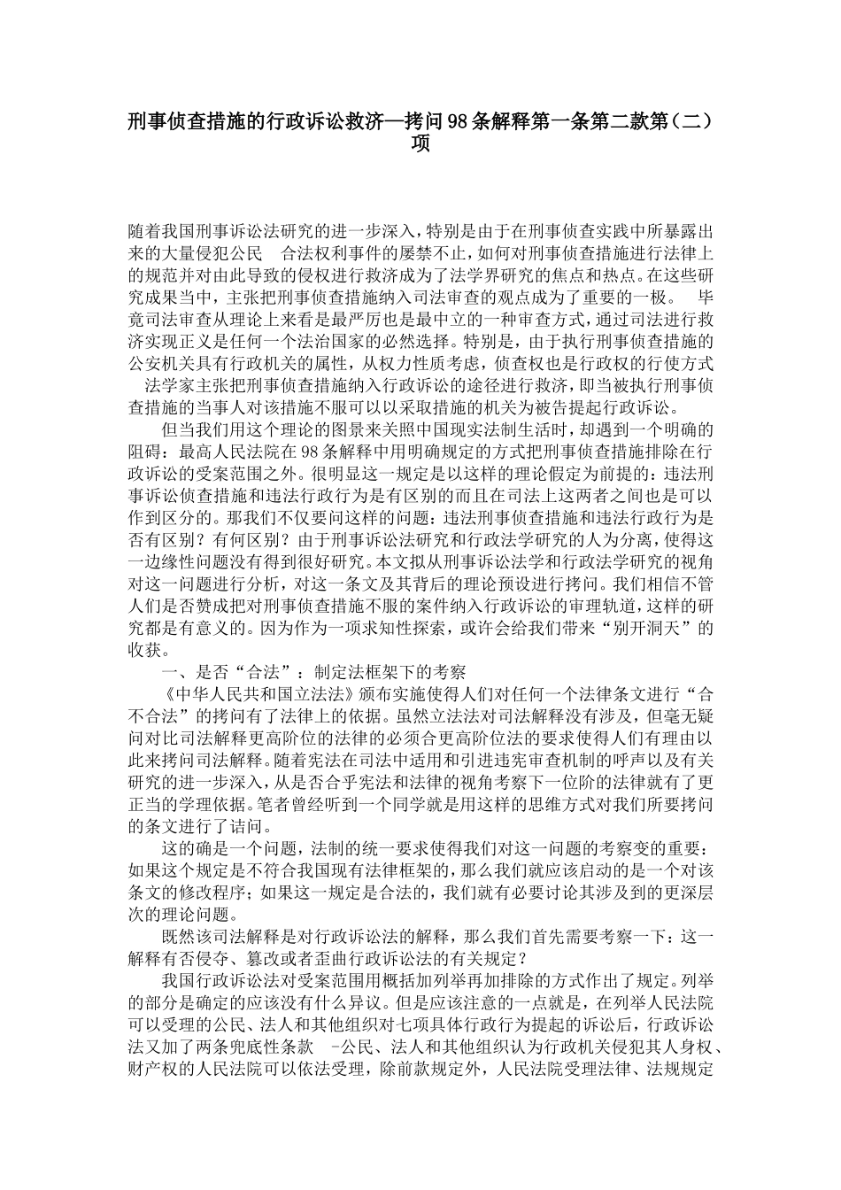 刑事侦查措施的行政诉讼救济—拷问98条解释第一条第二款第(二)项_第1页