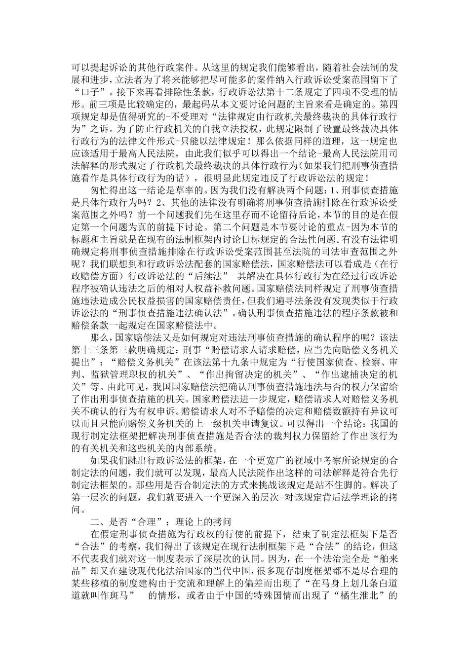刑事侦查措施的行政诉讼救济—拷问98条解释第一条第二款第(二)项_第2页