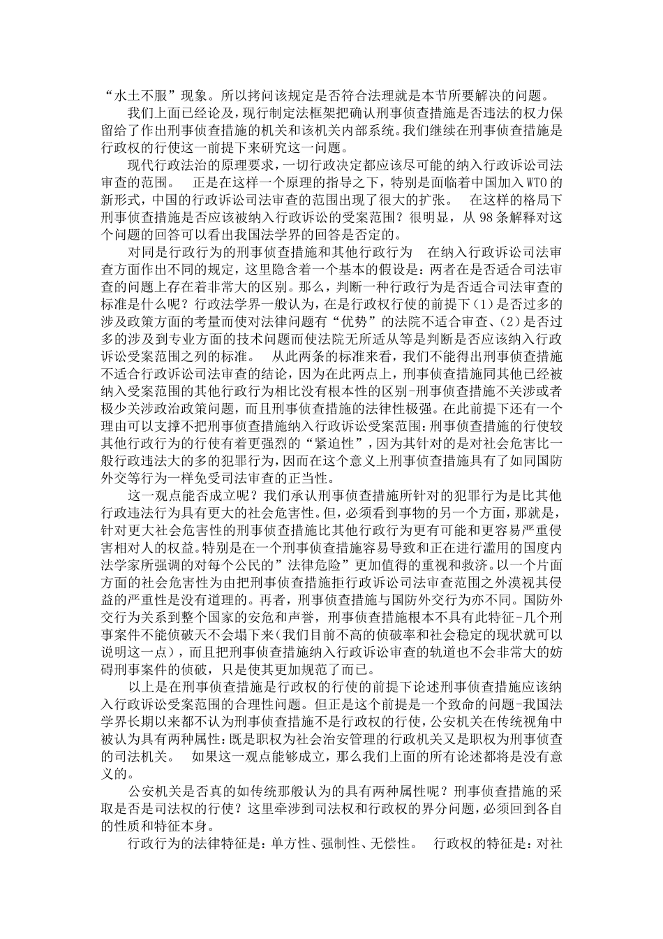 刑事侦查措施的行政诉讼救济—拷问98条解释第一条第二款第(二)项_第3页