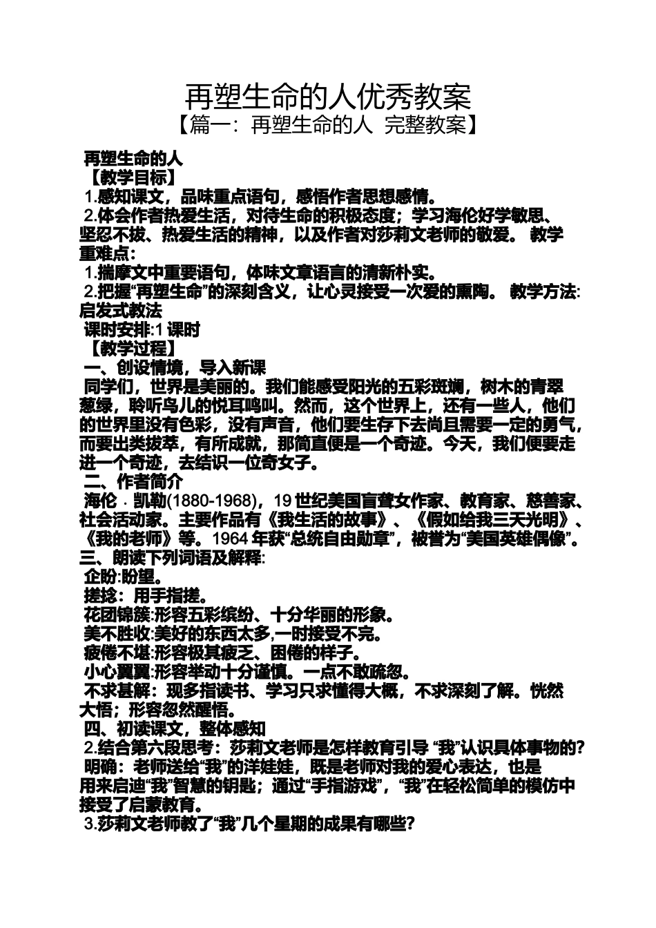 再塑生命的人优秀教案_第1页