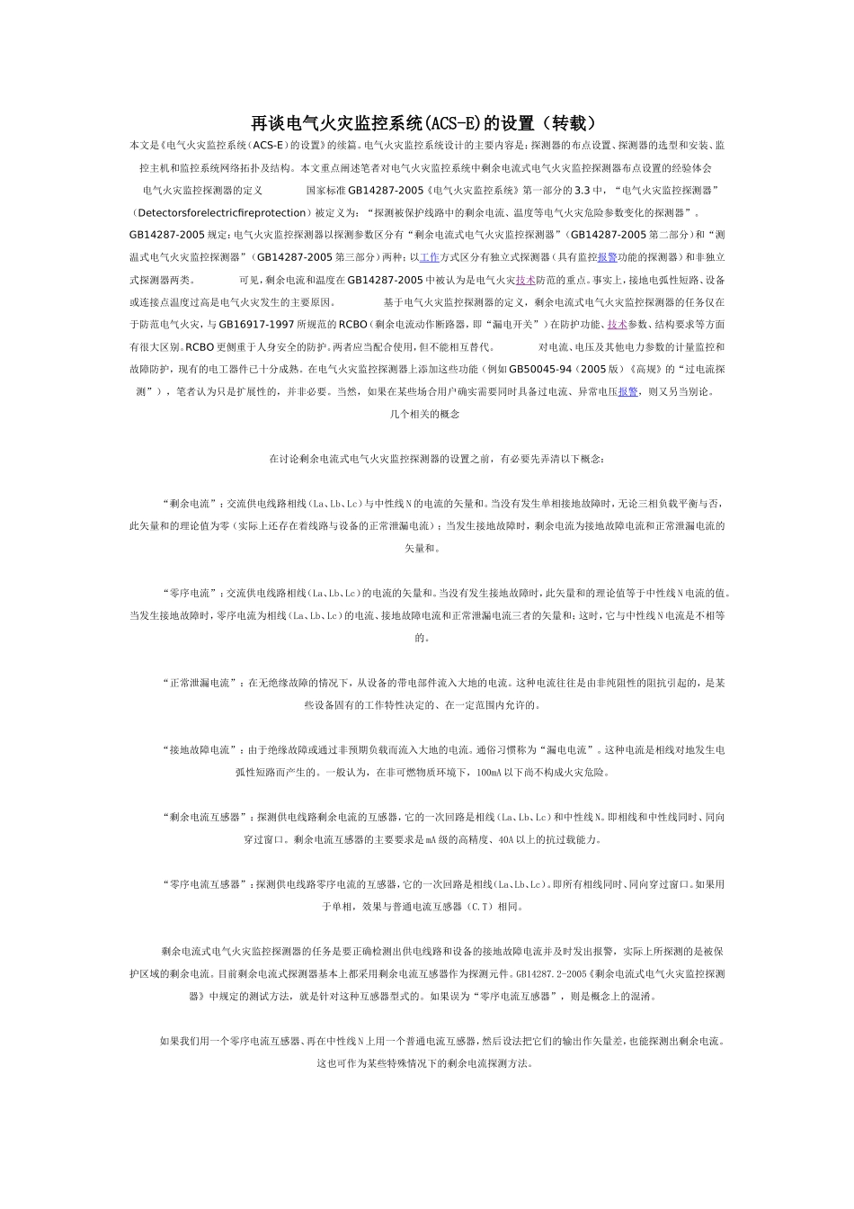再谈电气火灾监控系统(ACS-E)的设置_第1页