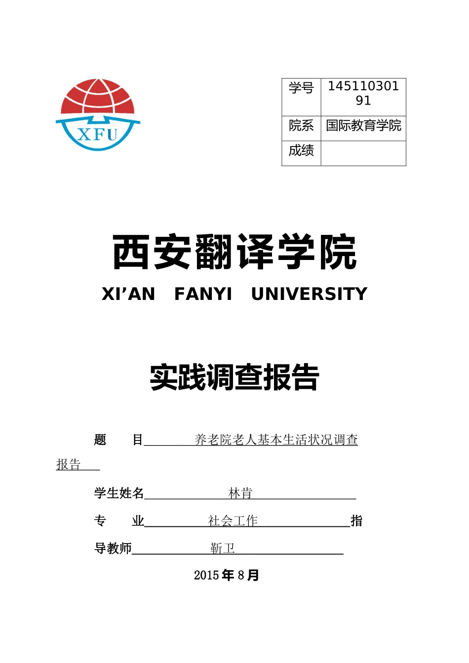养老院调查报告_第1页